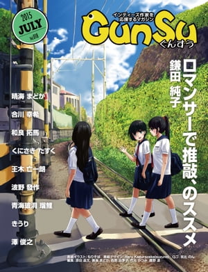 月刊群雛 (GunSu) 2015年 07月号 〜 インディーズ作家を応援するマガジン 〜