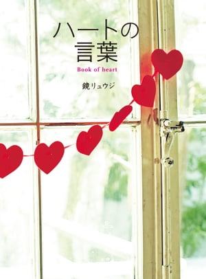 ハートの言葉【電子書籍】[ 鏡リュウジ ]