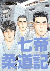 七帝柔道記（4）【電子書籍】[ 増田俊也 ]