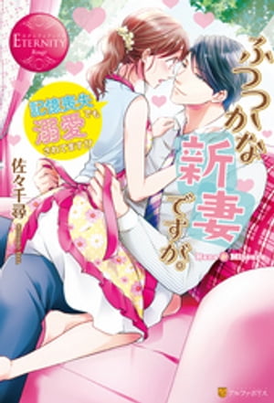 ふつつかな新妻ですが。~記憶喪失でも溺愛されてます!?~
