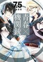 青春×機関銃7.5巻【電子書籍】 NAOE