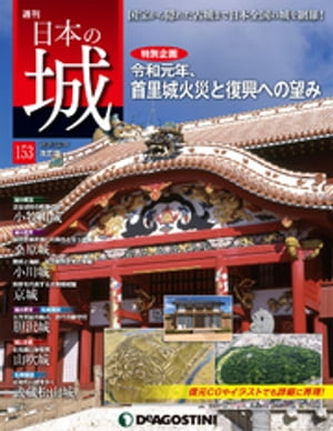 日本の城 改訂版 第153号
