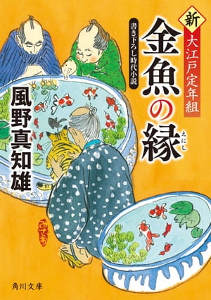 金魚の縁　新・大江戸定年組【電子書籍】[ 風野　真知雄 ]