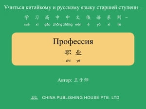 Профессия ??【電子書籍】[ 子? 王 ]