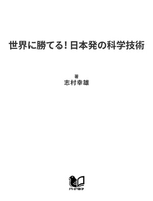 世界に勝てる！ 日本発の科学技術