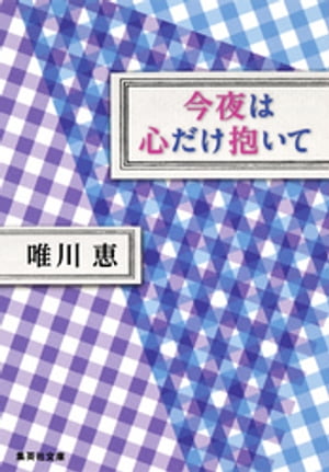 今夜は心だけ抱いて