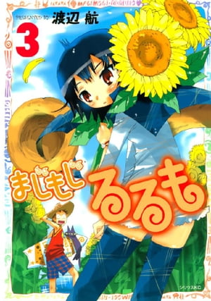 まじもじるるも（3）【電子書籍】[ 渡辺航 ]