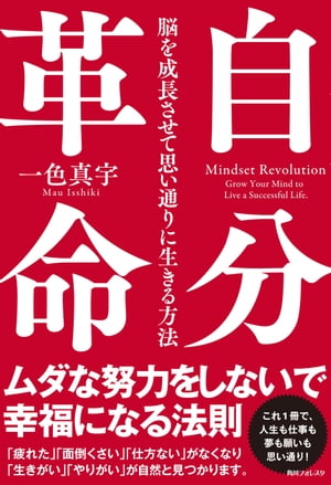 自分革命　脳を成長させて思い通りに生きる方法【電子書籍】[ 一色　真宇 ]