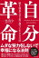 自分革命　脳を成長させて思い通りに生きる方法