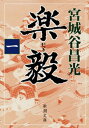 楽毅（一）（新潮文庫）【電子書籍】[ 宮城谷昌光 ]