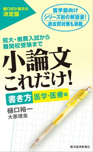 小論文これだけ！書き方 医学・医療編