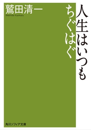 人生はいつもちぐはぐ