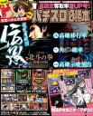 ＜p＞※この商品（電子配信版）に付録DVDはついておりません。予めご了承下さい。＜/p＞ ＜p＞パチスロ北斗の拳 修羅の国篇、SLOT魔法少女まどか☆マギカ2巻頭総力特集。設定看破ポイントはもちろん、出玉加速のトリガーとなる関連数値を一挙公開。また注目の最新機種、パチスロ涼宮ハルヒの憂鬱の情報も。驚愕の4ケタ上乗せも可能なシステムとは！？＜/p＞画面が切り替わりますので、しばらくお待ち下さい。 ※ご購入は、楽天kobo商品ページからお願いします。※切り替わらない場合は、こちら をクリックして下さい。 ※このページからは注文できません。