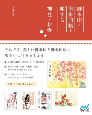 御朱印と御朱印帳で旅する神社・お寺【電子書籍】[ 大浦 春堂 ]