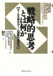 戦略的思考とは何か 戦略的思考とは何か　エール大学式「ゲーム理論」の発想法【電子書籍】[ アビナッシュ・ディキシット、バリー・ネイルバフ ]