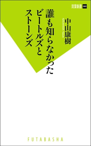 誰も知らなかったビートルズとストーンズ