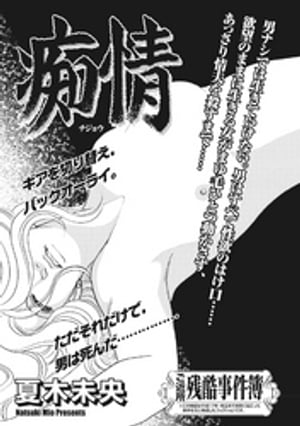 本当にあった主婦の黒い話vol.5~痴情~