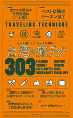 楽天楽天Kobo電子書籍ストアもっと楽しく！もっとお得に！　台湾の旅テク303【電子書籍】