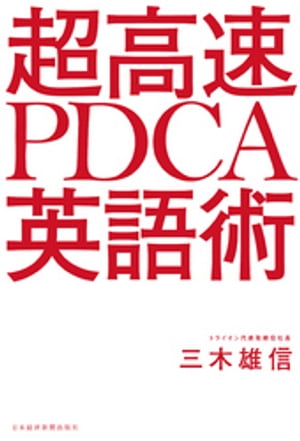 超高速 PDCA英語術