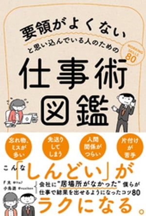 要領がよくないと思い込んでいる人のための仕事術図鑑