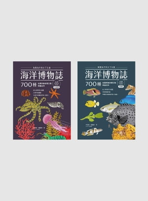 海洋博物誌（北台灣）：飽覽海岸與水下生態！700種魚類與無脊椎生物辨識百科