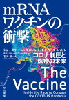 mRNAワクチンの衝撃　コロナ制圧と医療の未来【電子書籍】[ ジョー ミラー ]