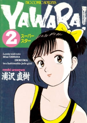 YAWARA！ 完全版 デジタル Ver.（２）