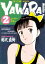 YAWARA！ 完全版 デジタル Ver.（２）