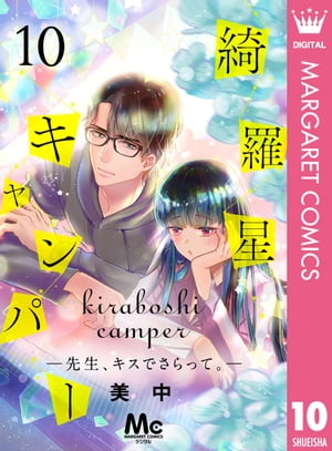 綺羅星キャンパーー先生、キスでさらって。ー 10