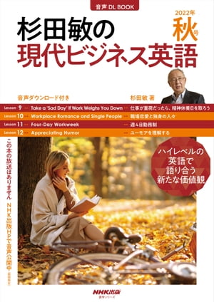 【音声DL付】杉田敏の 現代ビジネス英語 　2022年　秋号