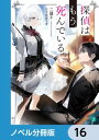 探偵はもう、死んでいる。【ノベル分冊版】　16【電子書籍】[ うみぼうず ]