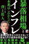 暴落相場とインフレ 本番はこれからだ