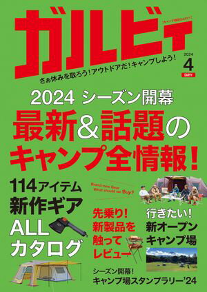 ガルビィ 2024年4月号