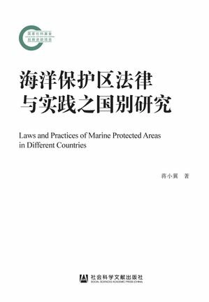 海洋保?区法律与?践之国?研究【電子書籍】[ 蒋小翼 ]