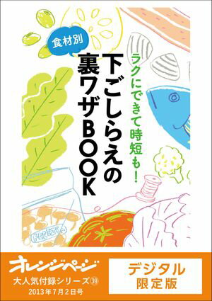 食材別！下ごしらえの裏ワザBOOK