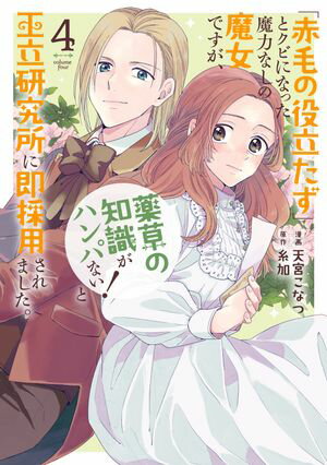「赤毛の役立たず」とクビになった魔力なしの魔女ですが、「薬草の知識がハンパない!」と王立研究所に即採用されました。