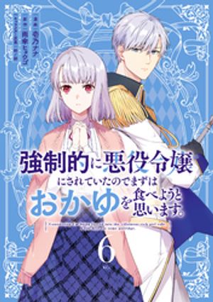 強制的に悪役令嬢にされていたのでまずはおかゆを食べようと思います。（6）【電子書籍】[ 壱乃ナナ ]のサムネイル