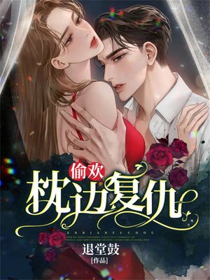 ??：枕??仇【電子書籍】[ 退堂鼓 ]