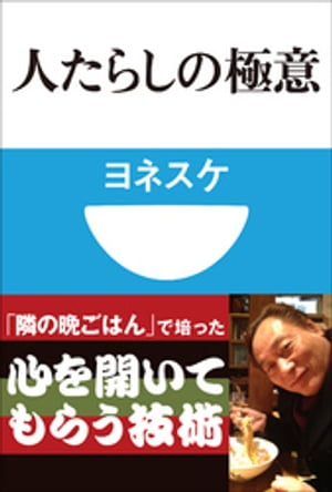 人たらしの極意(小学館101新書)