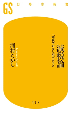 減税論【電子書籍】[ 河村たかし ]