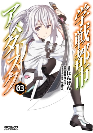 学戦都市アスタリスク 3【電子書籍