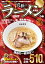 究極のラーメン2017東海版