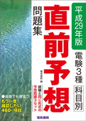 電験3種科目別直前予想問題集　平成29年版