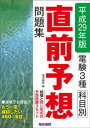 電験3種科目別直前予想問題集 平成29年版【電子書籍】 電気書院