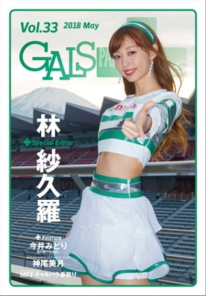 ＜p＞■見どころ：＜br /＞ Special Editor 林 紗久羅＜/p＞ ＜p＞■目次：＜br /＞ Chapter 1　Special Gravure 水鏡に映る想い 林 紗久羅＜br /＞ Chapter 2　君の隣で花は咲く Vol.2 今井みどり／バラ＜br /＞ Chapter 3　ギャルパラ春祭り in モーターファンフェスタ2018＜br /＞ Chapter 4　GRAVURE OTHER CUT 神尾美月＜br /＞ Chapter 5　今月のおまけ＜/p＞画面が切り替わりますので、しばらくお待ち下さい。 ※ご購入は、楽天kobo商品ページからお願いします。※切り替わらない場合は、こちら をクリックして下さい。 ※このページからは注文できません。