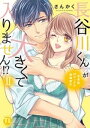 長谷川くんのが大きくて入りません！？ 身長差40センチの絶倫彼氏【コミックス版】【電子版限定特典付き】 2巻【電子書籍】[ さんかく ]