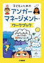 子どものためのアンガーマネージメント・ワークブック：イライラ、ムカムカとうまくつ