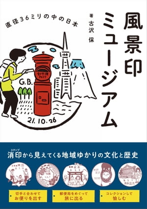 風景印ミュージアム【電子書籍】[ 古沢保 ]
