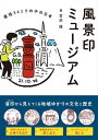 風景印ミュージアム【電子書籍】 古沢保