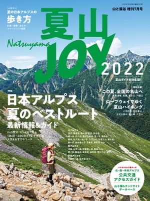 夏山JOY2022【電子書籍】[ 山と溪谷社＝編 ]